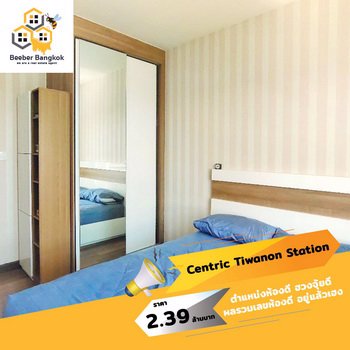 ขายคอนโด-เซ็นทริค-ติวานนท์-สเตชั่น-ขนาด-3188-ตรม-ชั้น-10-อาคาร-a