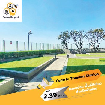 ขายคอนโด-เซ็นทริค-ติวานนท์-สเตชั่น-ขนาด-3188-ตรม-ชั้น-10-อาคาร-a