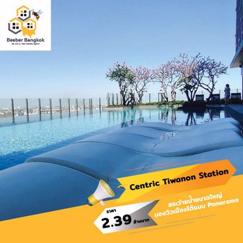 ขายคอนโด-เซ็นทริค-ติวานนท์-สเตชั่น-ขนาด-3188-ตรม-ชั้น-10-อาคาร-a