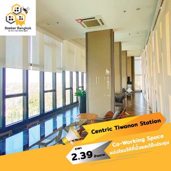 ขายคอนโด-เซ็นทริค-ติวานนท์-สเตชั่น-ขนาด-3188-ตรม-ชั้น-10-อาคาร-a