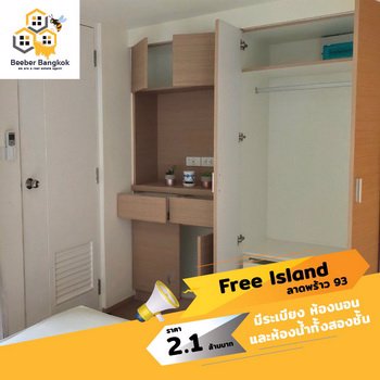 ขายคอนโด-free-island-ลาดพร้าว-93-ห้อง-duplex-สองชั้น-ขนาด-36-ตรม