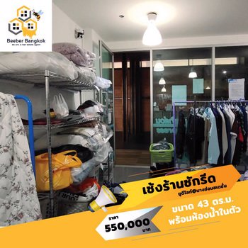 เซ้งด่วน-ร้านซักอบรีด-คอนโด-udlightบางซ่อน