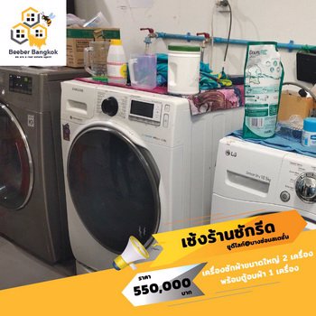 เซ้งด่วน-ร้านซักอบรีด-คอนโด-udlightบางซ่อน