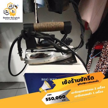 เซ้งด่วน-ร้านซักอบรีด-คอนโด-udlightบางซ่อน