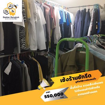 เซ้งด่วน-ร้านซักอบรีด-คอนโด-udlightบางซ่อน