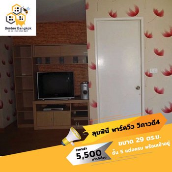 ให้เช่า-คอนโดลุมพินี-พาร์ควิว-วิภาวดี4-ดอนเมือง-ขนาด-29-ตรม