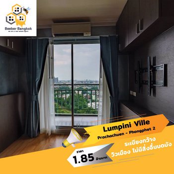 ขายคอนโดลุมพินีวิวล์-ประชาชื่น-พงษ์เพชร-2-ขนาด-30-ตรม