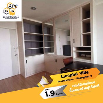 ขายคอนโดลุมพินีวิวล์-ประชาชื่น-พงษ์เพชร-2-ขนาด-3026-ตรม-ชั้น-17-อาคาร-a