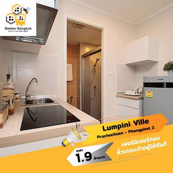 ขายคอนโดลุมพินีวิวล์-ประชาชื่น-พงษ์เพชร-2-ขนาด-3026-ตรม-ชั้น-17-อาคาร-a