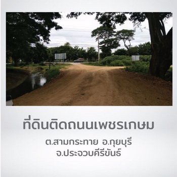 ขายที่ดิน-ตำบลสามกระทาย-อำเภอกุยบุรี-จประจวบคีรีขันธ์
