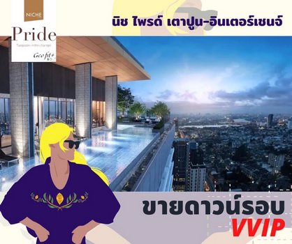 ขายดาวน์-คอนโด-niche-pride-เตาปูน-อินเตอร์เชนจ์-ใกล้-mrt-เตาปูน