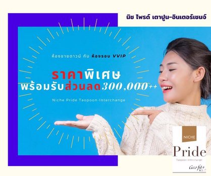 ขายดาวน์-คอนโด-niche-pride-เตาปูน-อินเตอร์เชนจ์-ใกล้-mrt-เตาปูน