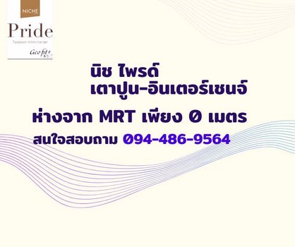 ขายดาวน์-คอนโด-niche-pride-เตาปูน-อินเตอร์เชนจ์-ใกล้-mrt-เตาปูน