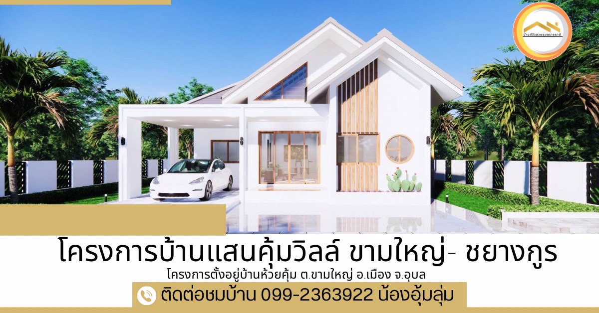 โครงการบ้านแสนคุ้มวิลล์-ขามใหญ่-ชยางกูรบ้านห้วยคุ้ม