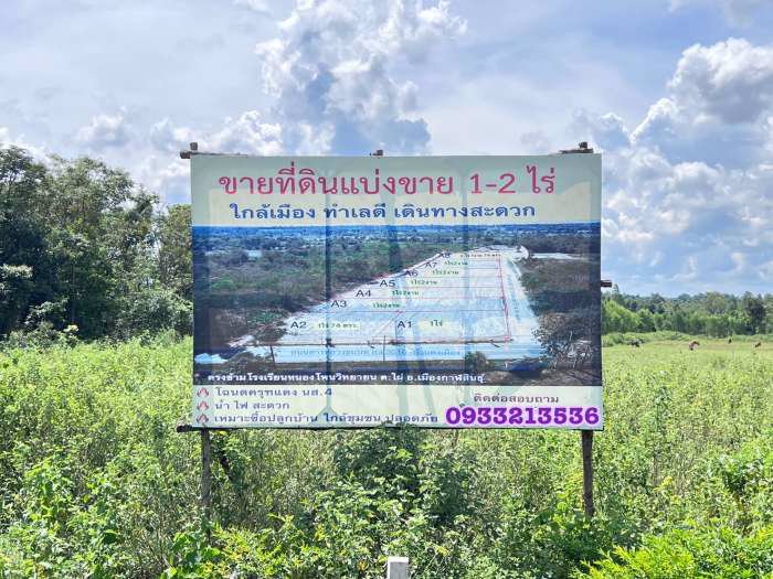 ที่ดินแบ่งขายอำเภอเมืองกาฬสินธุ์