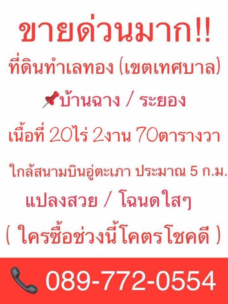 ขายด่วนมาก-ที่ดินทำเลทอง-เขตเทศบาล-บ้านฉาง-ระยอง-เนื้อที่-20-ไร่-2-งาน-70-ตารางวา-ใกล้สนามบินอู่