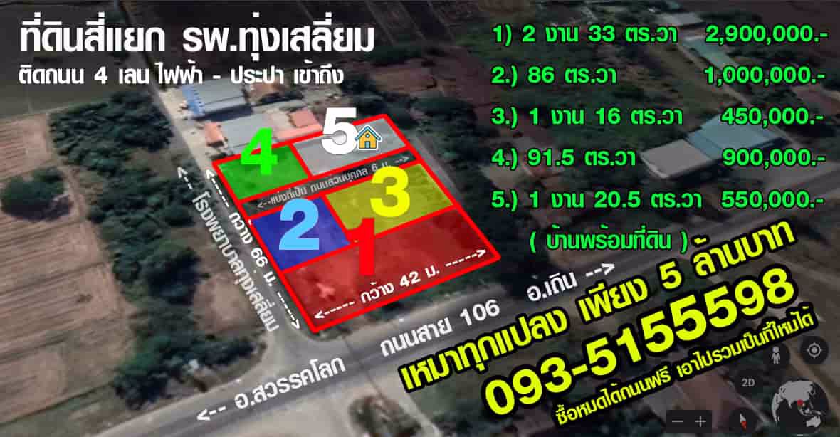 ขายที่ดินสุโขทัย-แยก-รพทุ่งเสลี่ยม-ติดถนน-4-เลน
