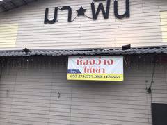 ประกาศให้เช่าพื้นที่-ร้านค้า-ร้านเหล้า-นั่งชิว-ถนนประเสริฐมนูกิจ