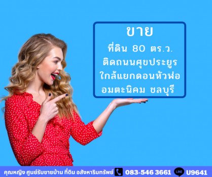 ขาย-ที่ดิน-ติดถนนศุขประยูร-แยกดอนหัวฬ่อ-0-ไร่-0-งาน-80-ตรวา-ทำเลเด่น-ใกล้สี่แยก