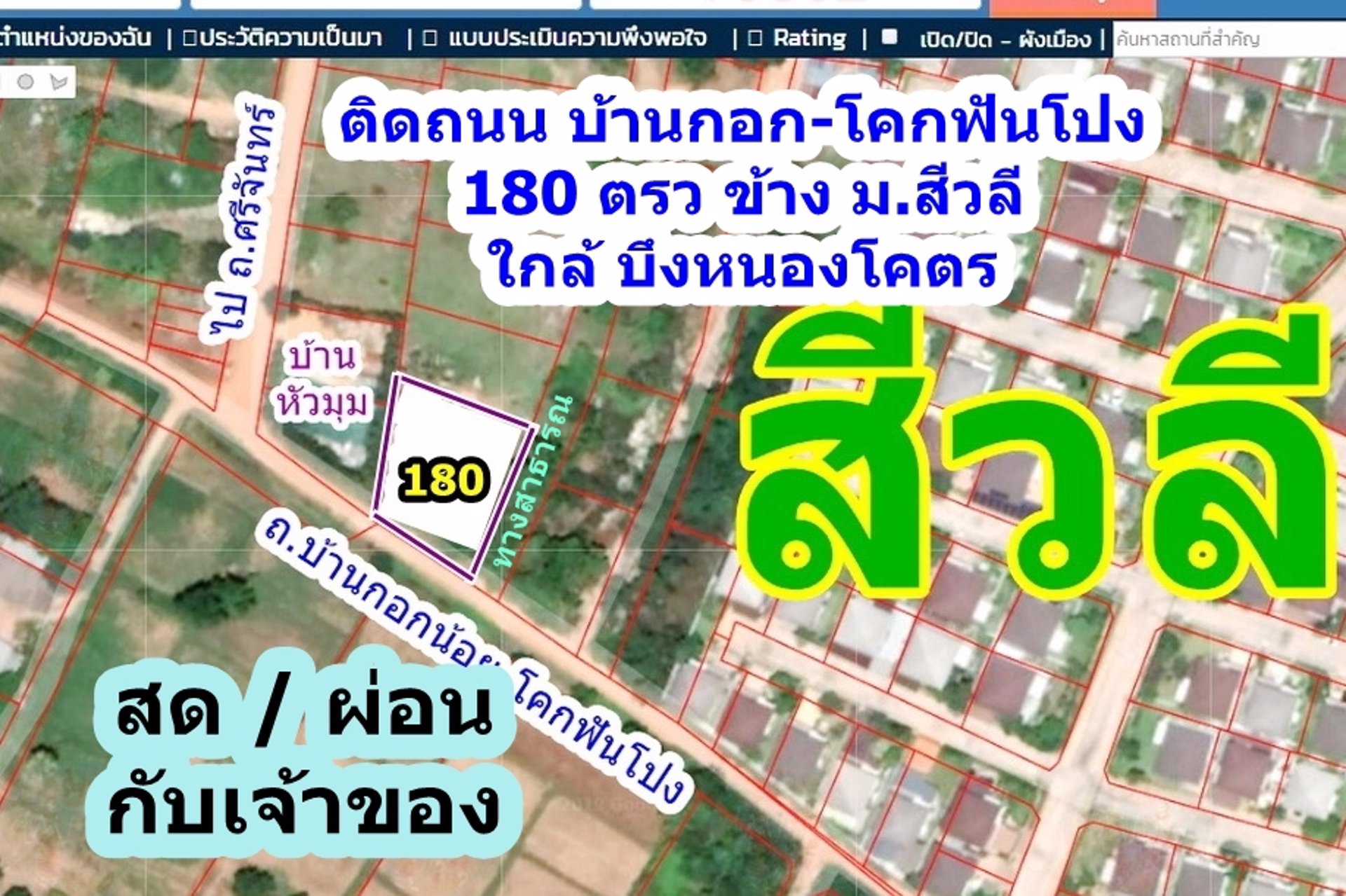 ห้นายหน้า3-สด-ผ่อนกับเจ้าของ-ที่ดิน-180-ตรว-ข้าง-มสีวลี-บึงหนองโคตร-อเมือง-ขอนแ