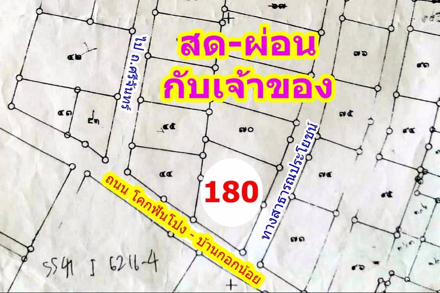 ห้นายหน้า3-สด-ผ่อนกับเจ้าของ-ที่ดิน-180-ตรว-ข้าง-มสีวลี-บึงหนองโคตร-อเมือง-ขอนแ