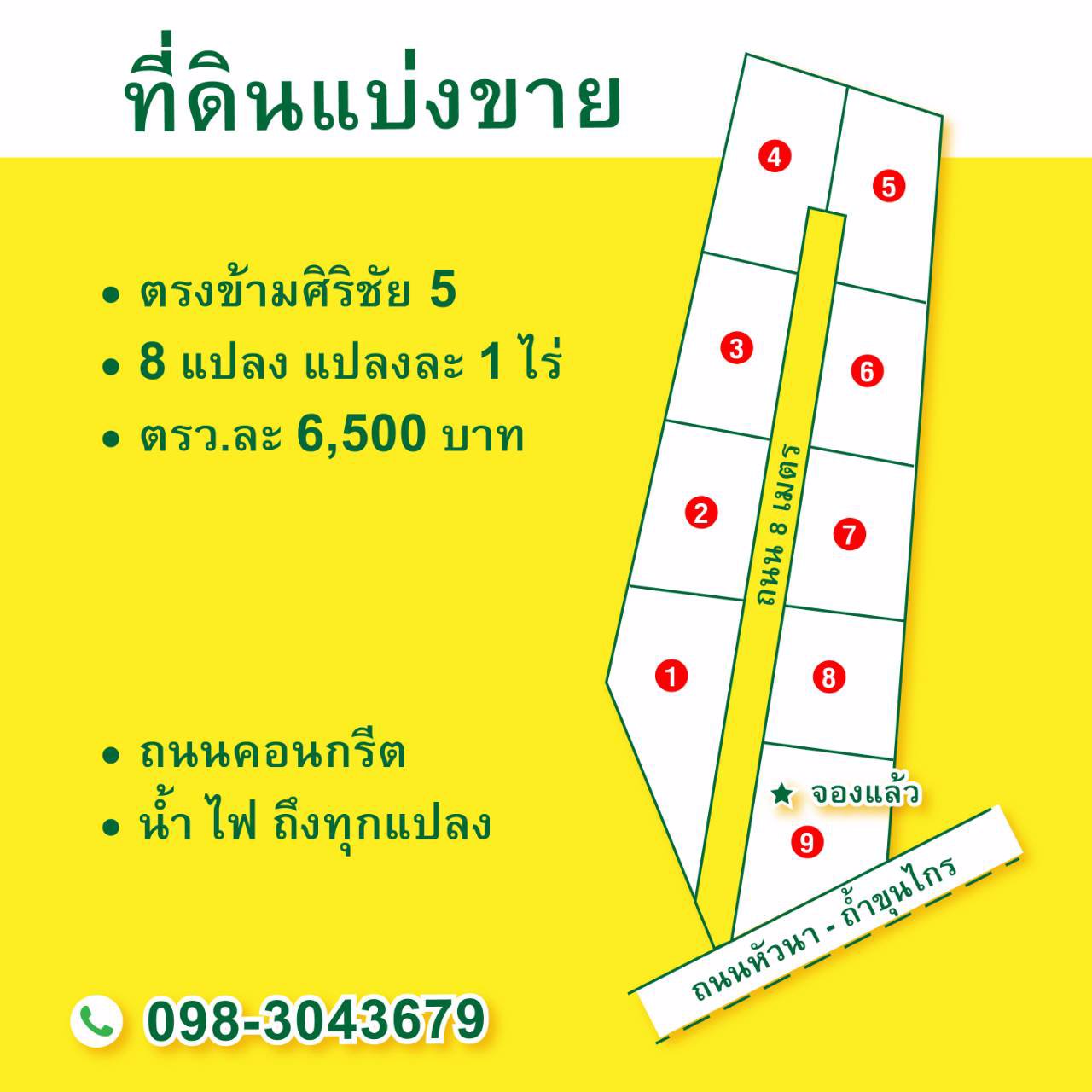 ที่ดินแบ่งขาย-ตรงข้ามศิริชัย-5-ตารางวาละ-6500-บาท-เพียง-9-แปลง-เท่านั้น
