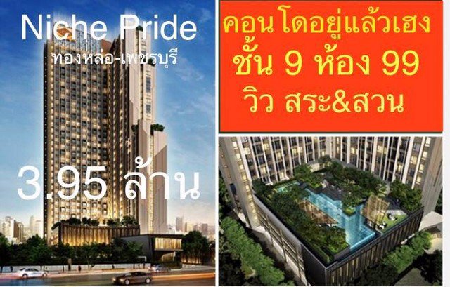 ขายด่วนคอนโด-นิช-ไพรด์-ทองหล่อ-เพชรบุรี-1นอน1น้ำ-เลขห้องมงคล-วิว-สระ-สวน