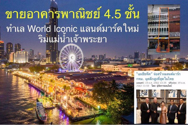 ขายอาคารพาณิชย์-ทำเลทอง-หายาก-พทใช้สอยรวม-448-ตรม-วิวแม่น้ำเจ้าพระยา