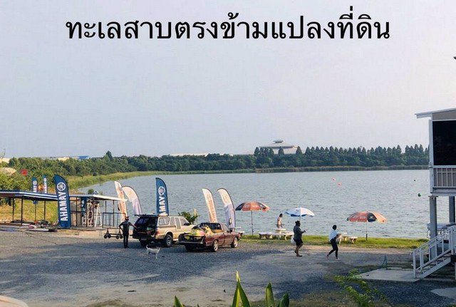 ขาย-ที่ดิน-14-3-82-ไร่-บางพลี-สมุทรปราการ-ด้านหน้าวิวทะเลสาบ