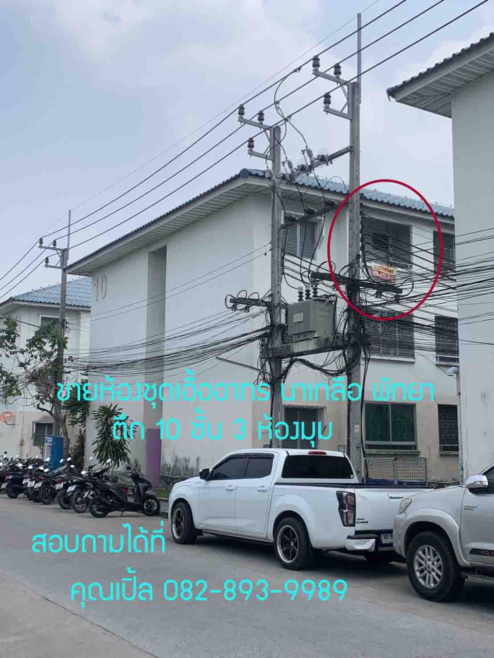 ขาย-ห้องชุดเอื้ออาทร-นาเกลือ-พัทยา-ตึก-1016-ราคาถูก