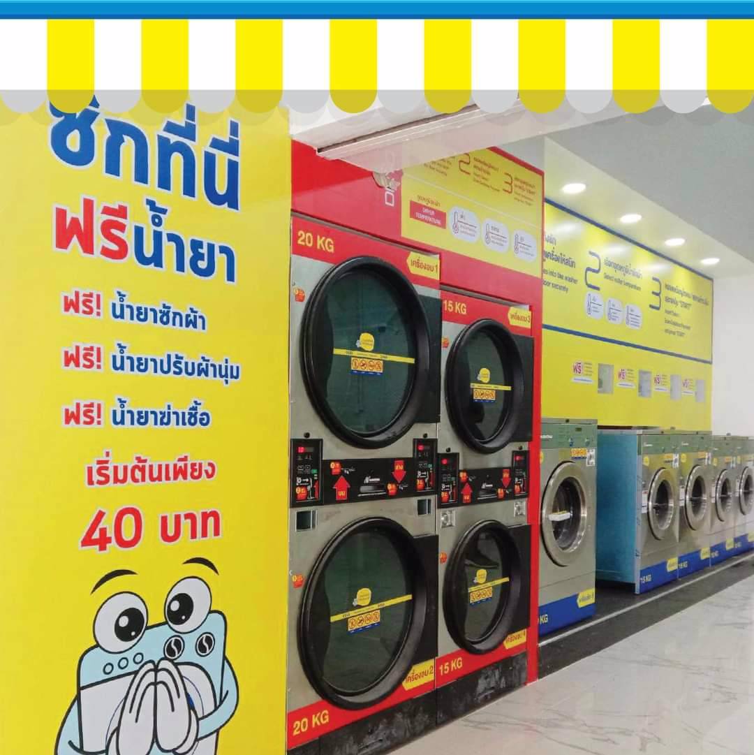 ขายกิจการร้านสะดวกซัก-24-ชม-รับเงิน-24-ชม