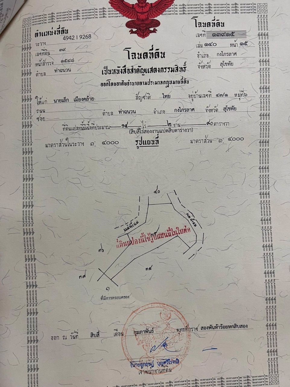 ขายที่ดิน-ตำบลท่าฉนวน-อำเภอกงไกรลาศ-จังหวัดสุโขทัย-เลขโฉนด-13915