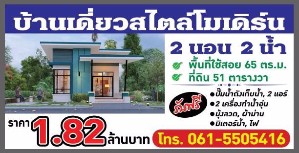 ขายบ้านเดี่ยวชั้นเดียว-สไตล์โมเดิร์น