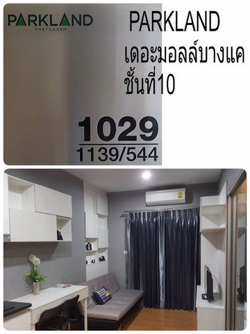 r19388-ให้เช่าเดอะ-พาร์คแลนด์-เพชรเกษม-1-ห้องนอน-ชั้น-10-ขนาด-32-ตรม-วิวรถไฟฟ้า