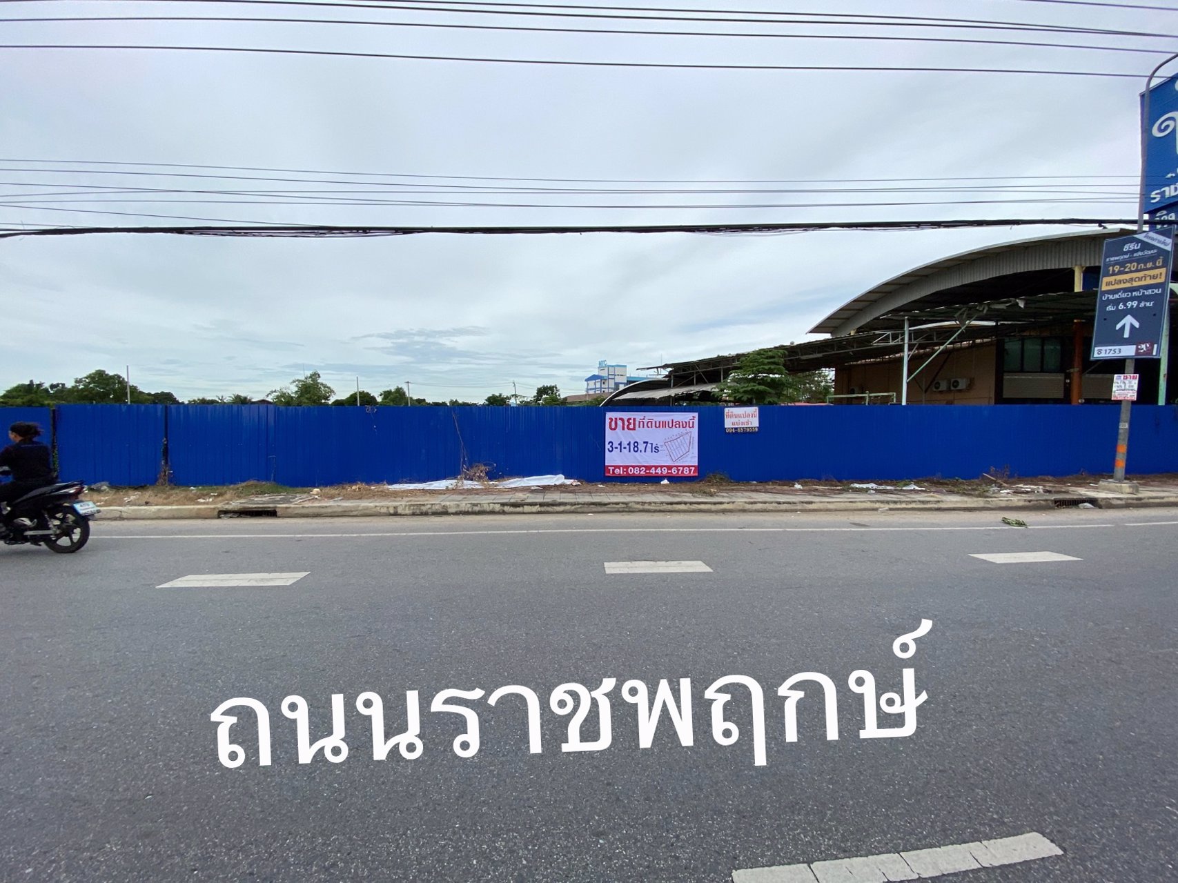 ขาย-แบ่งขายที่ดิน-ติดถนนราชพฤกษ์-กว้าง70เมตร-ถมแล้ว